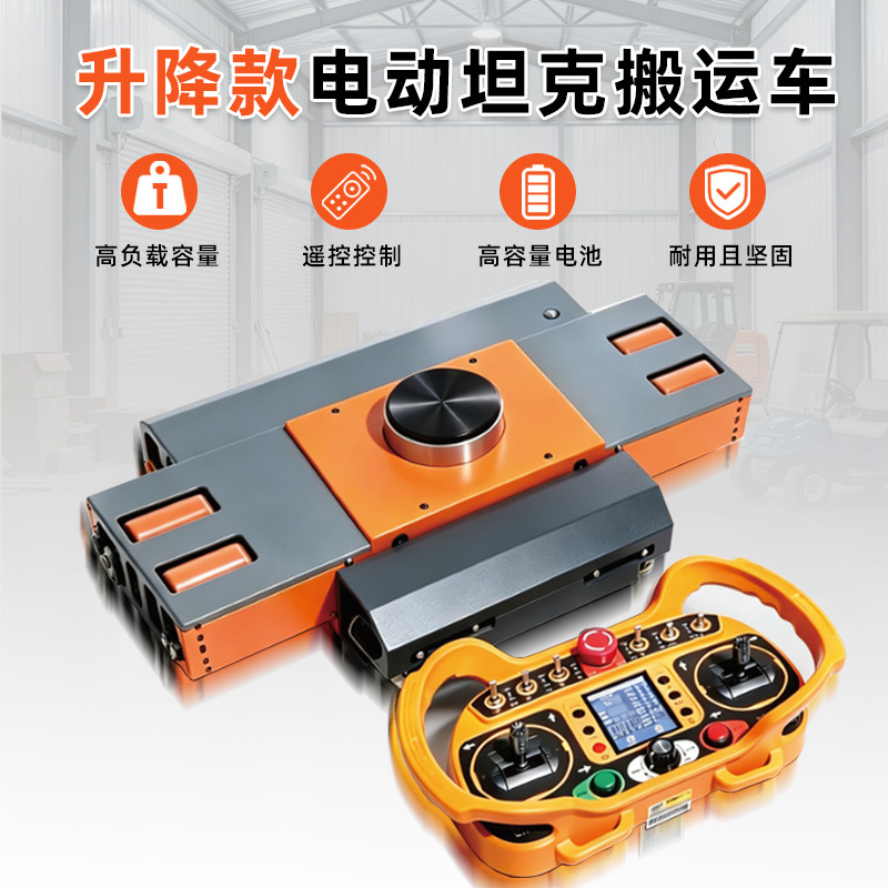 晋阳湖升降款电动坦克搬运车(10T-30T)