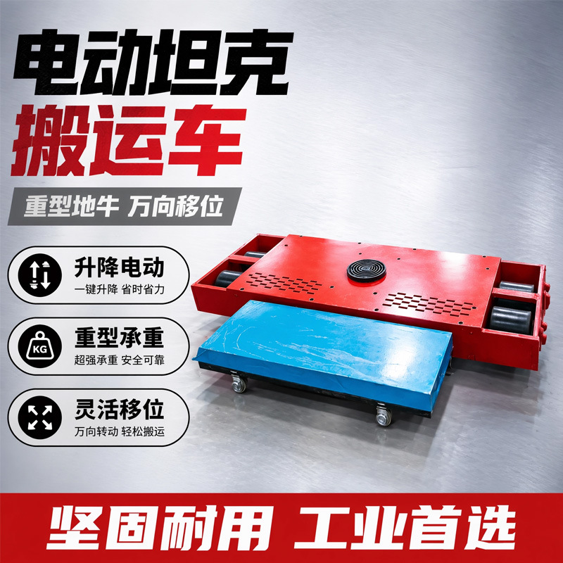 晋阳湖升降款搬运坦克车 JA-DS 系列